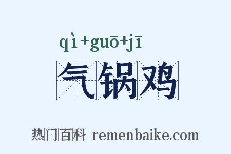 气锅鸡是什么意思的图片
